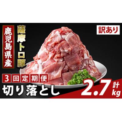 ふるさと納税 霧島市 <3回定期便>薩摩トロ豚切り落とし(計2.7kg)[ふるさと産直バザール]K-468-F