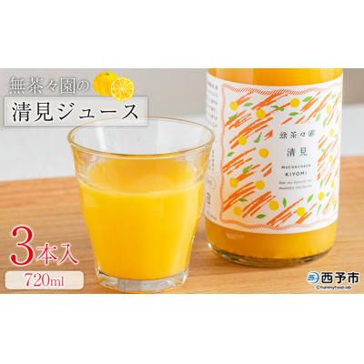 ふるさと納税 西予市 <無茶々園の清見ジュース 720ml 3本>愛媛 えひめ おいしい 果汁100%