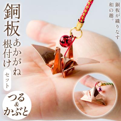 ふるさと納税 玖珠町 銅板細工 あかがね 根付け 2種セット ( つる ・ カブト ) 銅板 赤金 鶴 ツル 兜 カブト