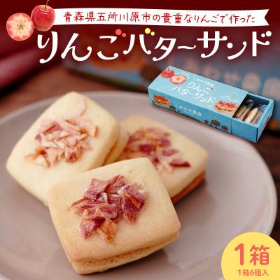 ふるさと納税 五所川原市 バターサンドクッキー りんご 1箱(6個入)個包装 バターサンド ソフトクッキー 青森県五所川原市