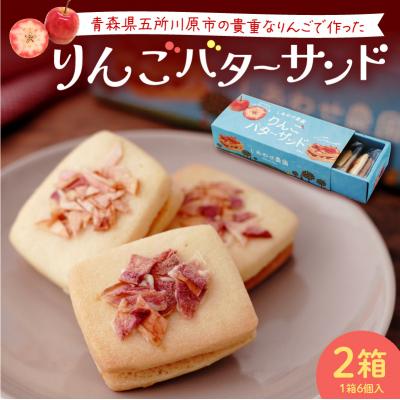 ふるさと納税 五所川原市 バターサンドクッキー りんご 2箱(6個入×2箱)個包装 バターサンド 青森県五所川原市
