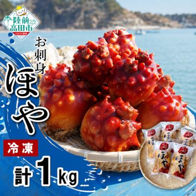ふるさと納税 陸前高田市 お刺身用 冷凍 ほや 200g×5袋 ホヤ 海鞘 珍味 おつまみ 小分け 人気 海産物 海鮮
