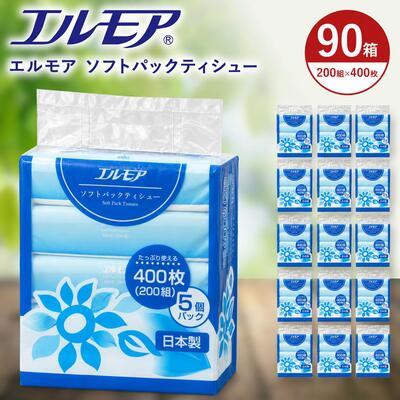 ふるさと納税 四国中央市 エルモア ソフトパックティシュー 400枚(200組) × 5個 × 18パック