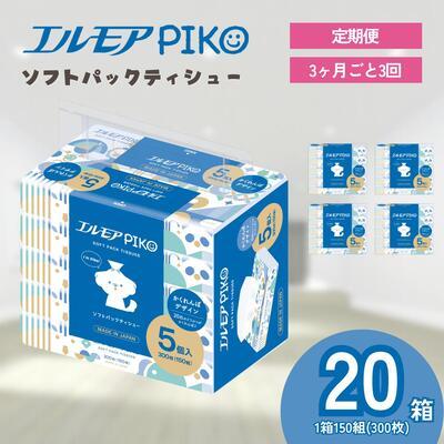 ふるさと納税 四国中央市 [3ヶ月毎定期便]エルモア ピコソフトパックティシュー 20箱 150組(300枚)×5箱×4パック