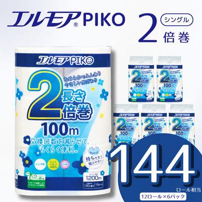 ふるさと納税 四国中央市 エルモア ピコ 2倍巻き トイレットロール 12R (シングル・100m)×6パック 72R