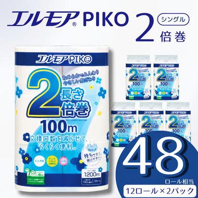 ふるさと納税 四国中央市 エルモア ピコ 2倍巻き トイレットロール 12R (シングル・100m)×2パック 24R