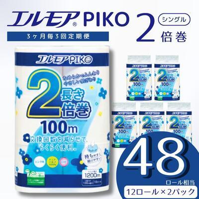 ふるさと納税 四国中央市 [3ヶ月毎定期便]エルモア ピコ 2倍巻き トイレットロール 12R (シングル・100m)×2P