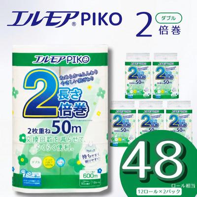 ふるさと納税 四国中央市 エルモア ピコ 2倍巻き トイレットロール 12R (ダブル・50m)×2パック 24R