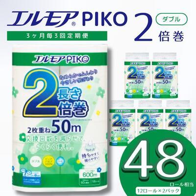 ふるさと納税 四国中央市 [3ヶ月毎定期便]エルモア ピコ 2倍巻き トイレットロール 12R (ダブル・50m)×2 24R