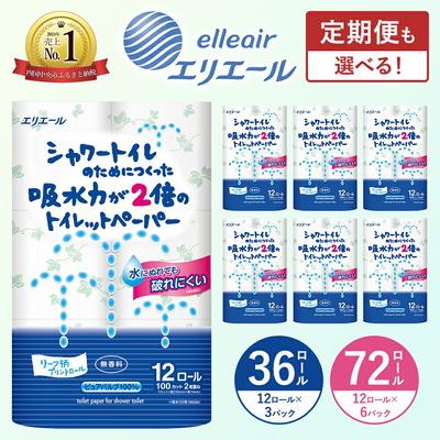 ふるさと納税 四国中央市 シャワートイレのためにつくった 吸水力が2倍のトイレットペーパー 12R× 3パック(ダブル)