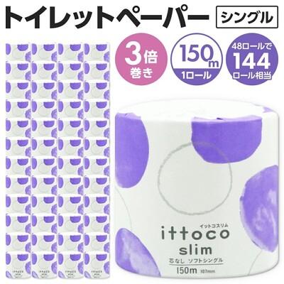 ふるさと納税 四国中央市 イットコ 芯なし SLIM 3倍巻 150m シングル 48R