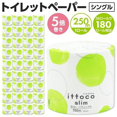 ふるさと納税 四国中央市 イットコ 芯なし スリム幅 5倍巻 250m 36ロール シングル