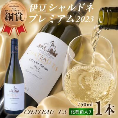 ふるさと納税 伊豆市 [日本ワインコンクール2025 銅賞]伊豆シャルドネ-プレミアム-2023(化粧箱入り)1本 750