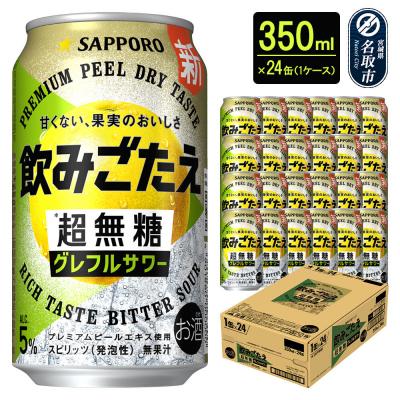 ふるさと納税 名取市 サッポロ 飲みごたえ 超無糖 グレフルサワー 350ml缶×24本|21_hgs-080101a