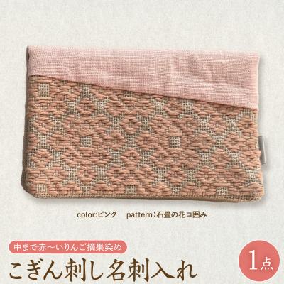 ふるさと納税 五所川原市 こぎん刺し 名刺入れ 布 ピンク・馬の轡 りんご摘果染め ハンドメイド 伝統 青森 五所川原市