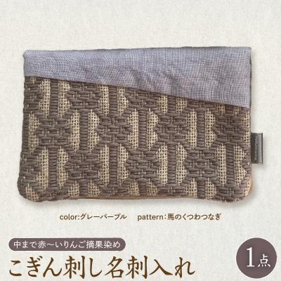ふるさと納税 五所川原市 こぎん刺し 名刺入れ 布 グレーパープル 馬の轡 りんご摘果染め ハンドメイド 伝統 五所川原市