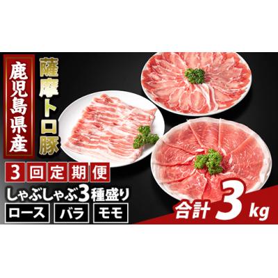 ふるさと納税 霧島市 <3回定期便>薩摩トロ豚 しゃぶしゃぶ3種盛り(計3kg)[ふるさと産直バザール]K-470-E