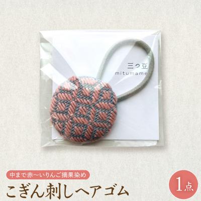 ふるさと納税 五所川原市 こぎん刺し ヘアゴム ピンク りんご摘果染め ハンドメイド 伝統 青森 五所川原市 津軽