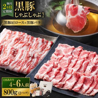 ふるさと納税 薩摩川内市 隔月2回定期便SATSUMA温泉水の黒豚しゃぶしゃぶセット前黒豚バラ,肩ロース DS-039-6