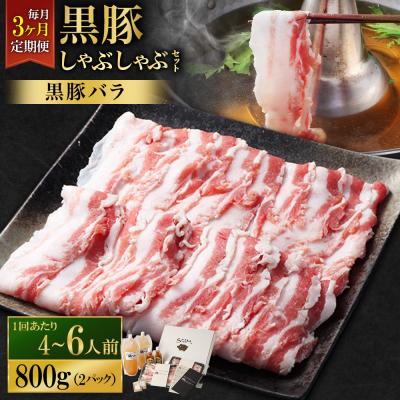 ふるさと納税 薩摩川内市 3回定期便 SATSUMA温泉水の黒豚しゃぶしゃぶセット4〜6人前 黒豚バラ GS-041-1