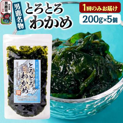 ふるさと納税 男鹿市 わかめ 男鹿名物とろとろわかめ 200g×5個セット|23_ogn-400501