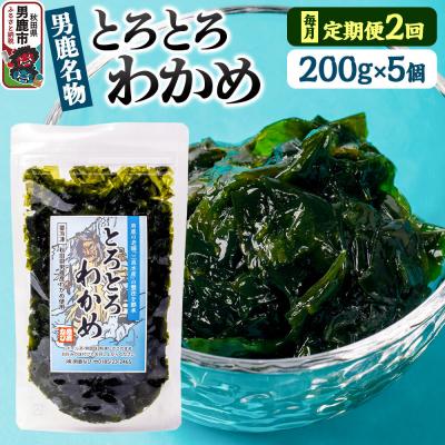ふるさと納税 男鹿市 [定期便2ヶ月]わかめ 男鹿名物とろとろわかめ 200g×5個セット|23_ogn-400502