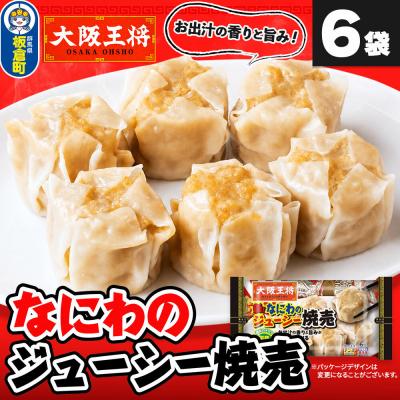 ふるさと納税 板倉町 大阪王将 なにわのジューシー焼売 6個入り 6袋セット|13_nnb-100601