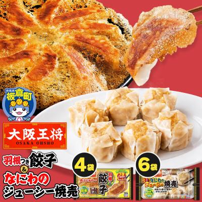 ふるさと納税 板倉町 大阪王将 羽根つき餃子4袋セット×なにわのジューシー焼売 6袋セット|13_nnb-131001
