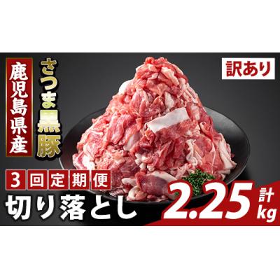 ふるさと納税 霧島市 <3回定期便>さつま黒豚切り落とし(計2.25kg) [ふるさと産直バザール]K-429-F