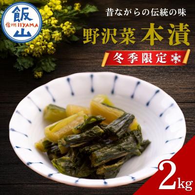 ふるさと納税 飯山市 [期間限定][2kg] 野沢菜 本漬 〜漬物屋さんが漬けた北信州の家庭の味〜