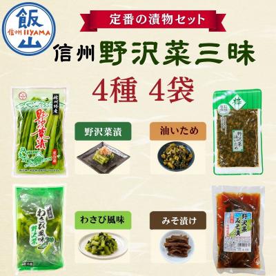 ふるさと納税 飯山市 信州野沢菜三昧[ 野沢菜漬 / わさび風味 / 油いため / みそ漬け ]4種類 各1種 合計 4袋