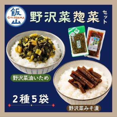 ふるさと納税 飯山市 信州野沢菜惣菜セット[ 油いため / みそ漬け ]2種類 合計5袋