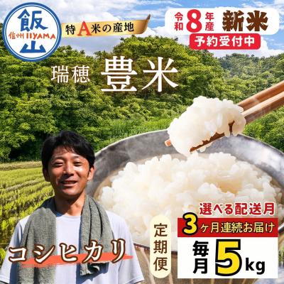 ふるさと納税 飯山市 [先行予約][2026年10月より3回] 瑞穂 豊米 こしひかり 精米 5kg×3回