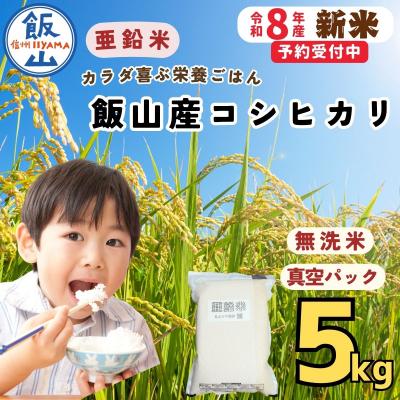 ふるさと納税 飯山市 [令和8年新米予約]飯山産 コシヒカリ 〜亜鉛米〜 無洗米 5kg 真空パック