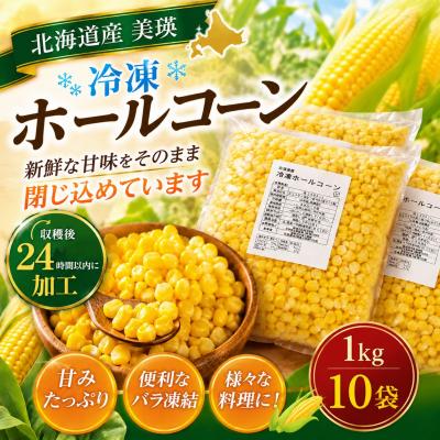 ふるさと納税 美瑛町 北海道美瑛町産 ホールコーン 1kg×10袋