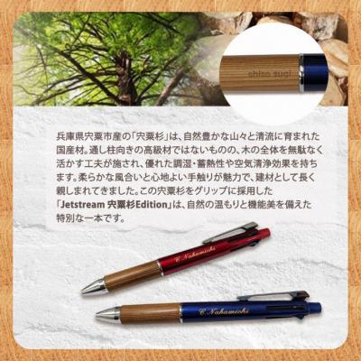 ふるさと納税 宍粟市 ジェットストリーム 多機能 ペン 4&1 宍粟杉Edition(名入れ彫刻可能)　R1　 |  | 01