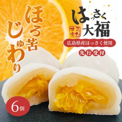 ふるさと納税 三原市 [先行受付]はっさく大福6個入 2026年11月頃〜順次発送予定[021-004]