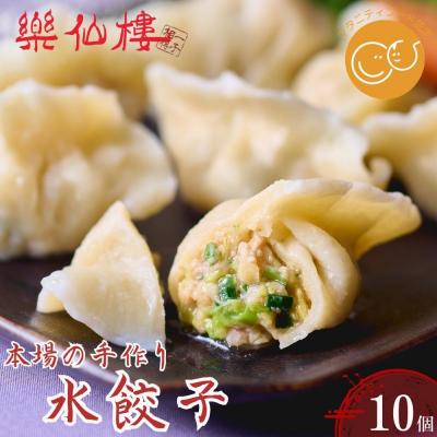 ふるさと納税 京都市 [楽仙樓]水餃子(10個入り) 1袋|京都 本格中華 点心 人気セット