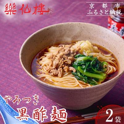 ふるさと納税 京都市 [楽仙樓]黒酢麺 2袋|京都 本格中華 ラーメン 人気セット
