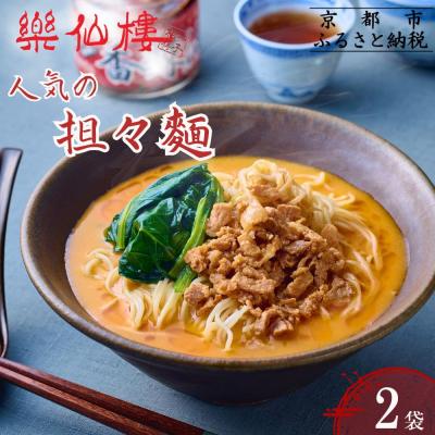 ふるさと納税 京都市 [楽仙樓]担々麺 2袋|京都 本格中華 ラーメン 人気セット