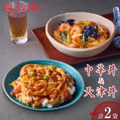 ふるさと納税 京都市 [楽仙樓]中華丼&amp;天津丼 各1袋セット| 京都 中華惣菜 人気セット