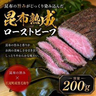 ふるさと納税 広尾町 熟成ローストビーフ(黒毛和牛ローストビーフの昆布熟成) 200g 1個[広振](0142)