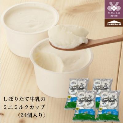 ふるさと納税 甲府市 [シャトレーゼ]しぼりたて牛乳のミニミルクカップ24個入