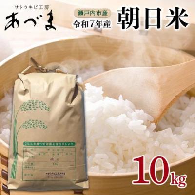 ふるさと納税 瀬戸内市 令和7年産 朝日米 10kg 精米 岡山 瀬戸内市産 