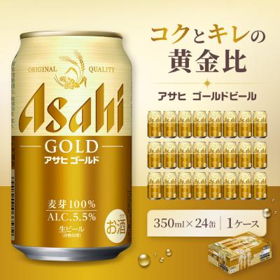 ふるさと納税 名古屋市 アサヒ ゴールド 生ビール 350ml/24缶 1ケース