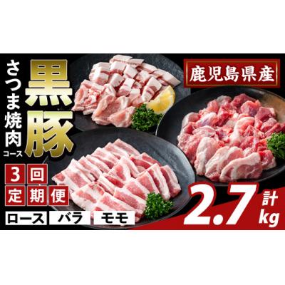 ふるさと納税 霧島市 <3回定期便>かごしま味わい黒豚 さつま焼肉 計2.7kg[ふるさと産直バザール]K-367-D