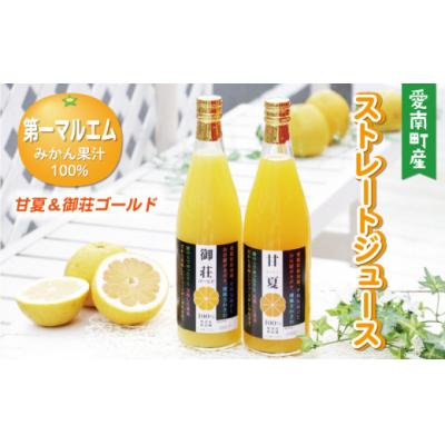 ふるさと納税 愛南町 第一マルエムのストレートジュース 2種詰め合わせ 甘夏 御荘ゴールド(河内晩柑) 720ml×各1本