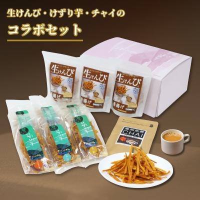 ふるさと納税 いの町 けずり芋と生けんぴとチャイのコラボセット(利休)