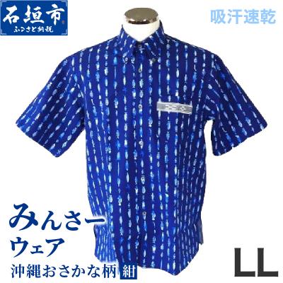 ふるさと納税 石垣市 みんさーウエア おさかな柄 (紺) LLサイズ