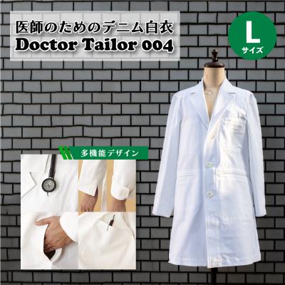 ふるさと納税 下関市 医師のためのデニム白衣 ドクターテーラー004 Lサイズ メンズ HM001-L